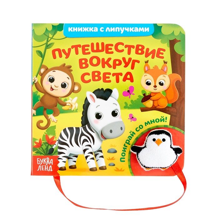 Книжка Буква-Ленд с липучками и игрушкой Путешествие вокруг света, 12 стр. 4350902 задачки по математике подводное путешествие книжка гармошка