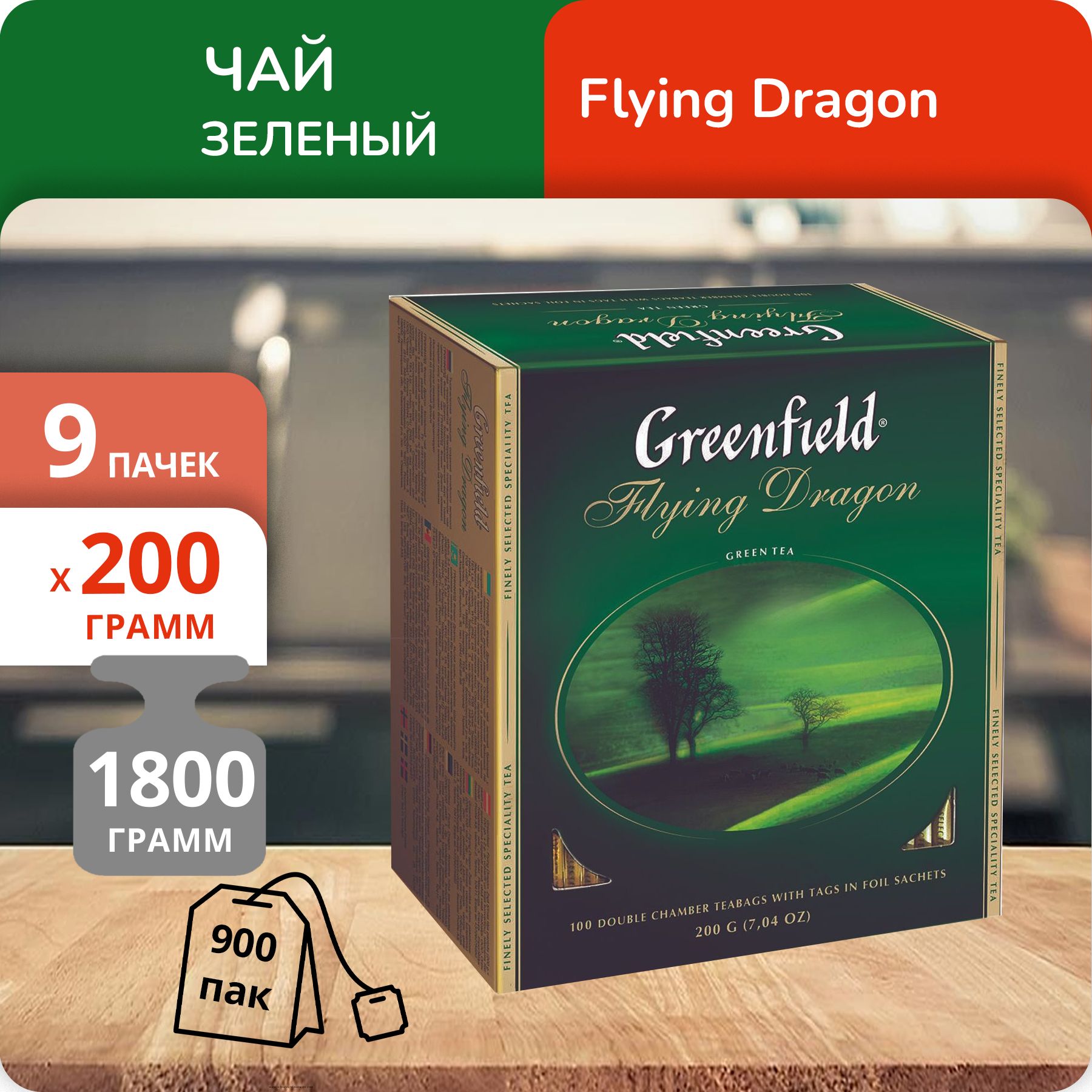 

Чай Greenfield Флаинг Драгон зеленый 2 г х 100 пакетиков, 9 шт