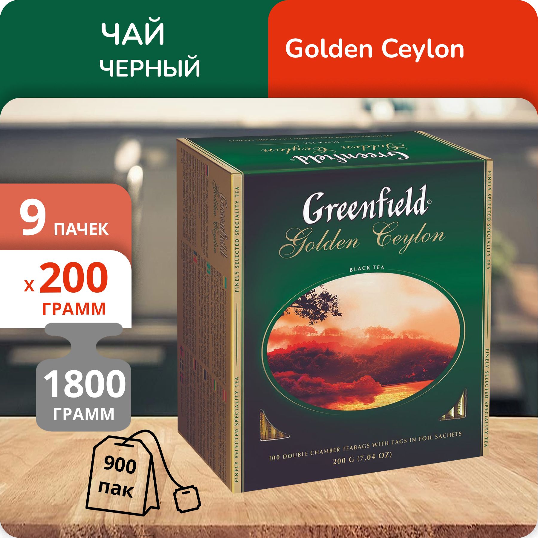 

Чай Greenfield Голден Цейлон 2 г х 100 пакетиков, 9 шт