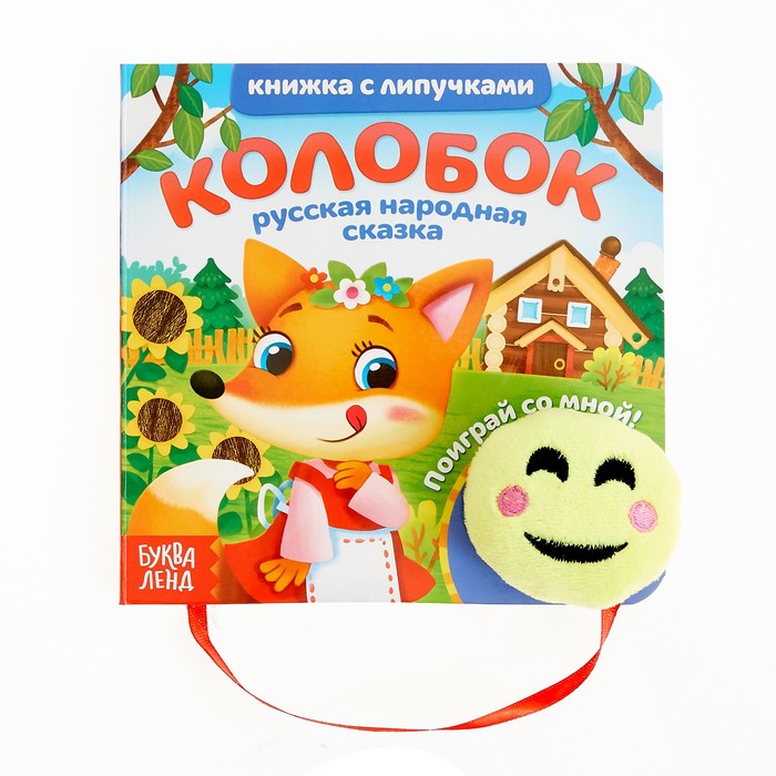 Книжка Буква-Ленд с липучками и игрушкой Колобок, 12 стр. 4350900