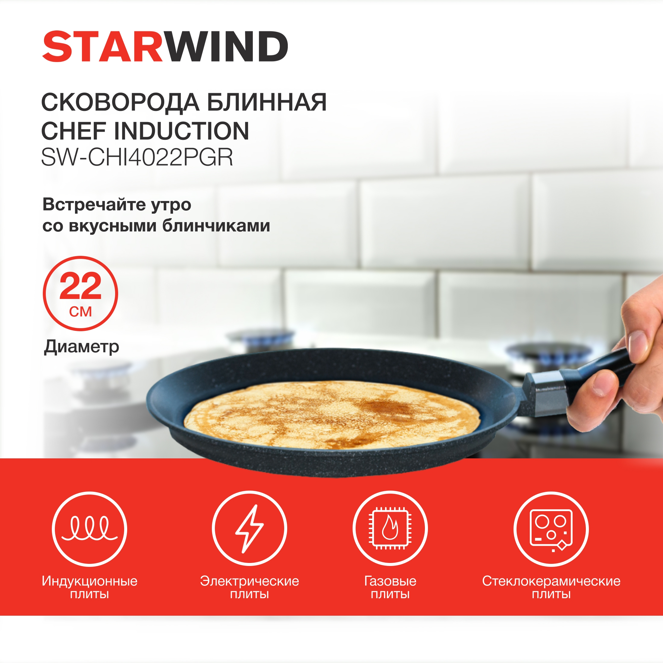 Сковорода блинная STARWIND SW-CHI4022PGR