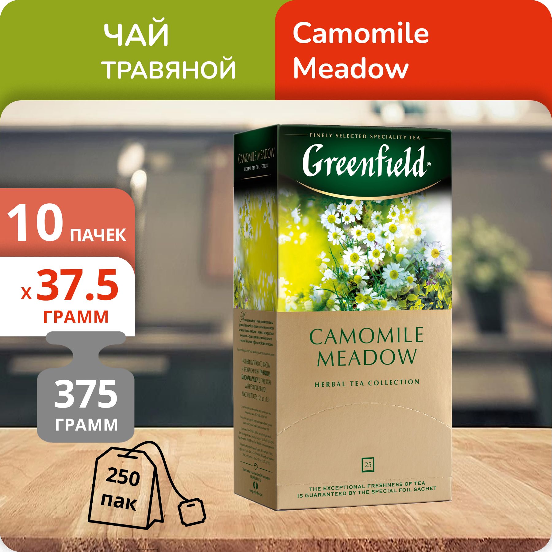

Чай травяной Greenfield Камомайл Медоу 1,5 г х 25 пакетиков, 10 шт