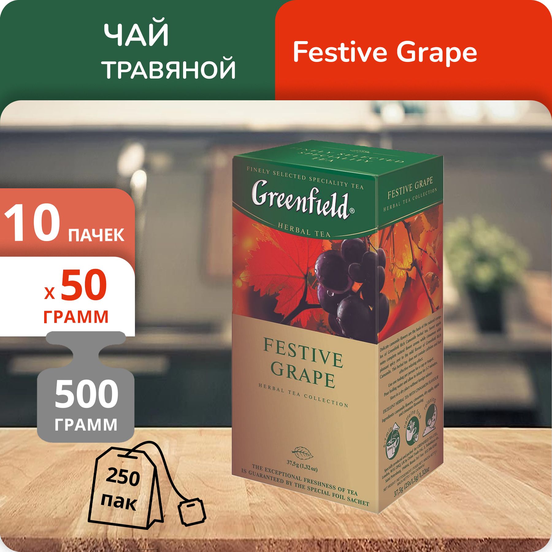 

Чай Greenfield Фестив Грэйп 2г х 25, 10 шт