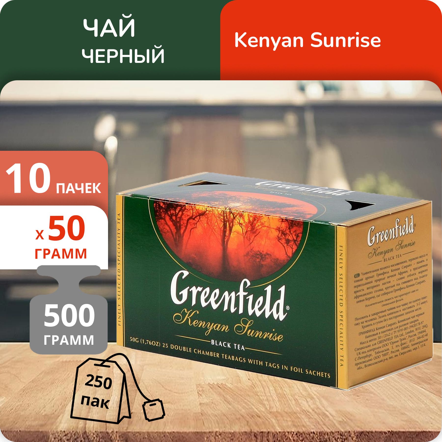 

Чай черный Greenfield Кениан Санрайз 2 г х 25 пакетиков, 10 шт