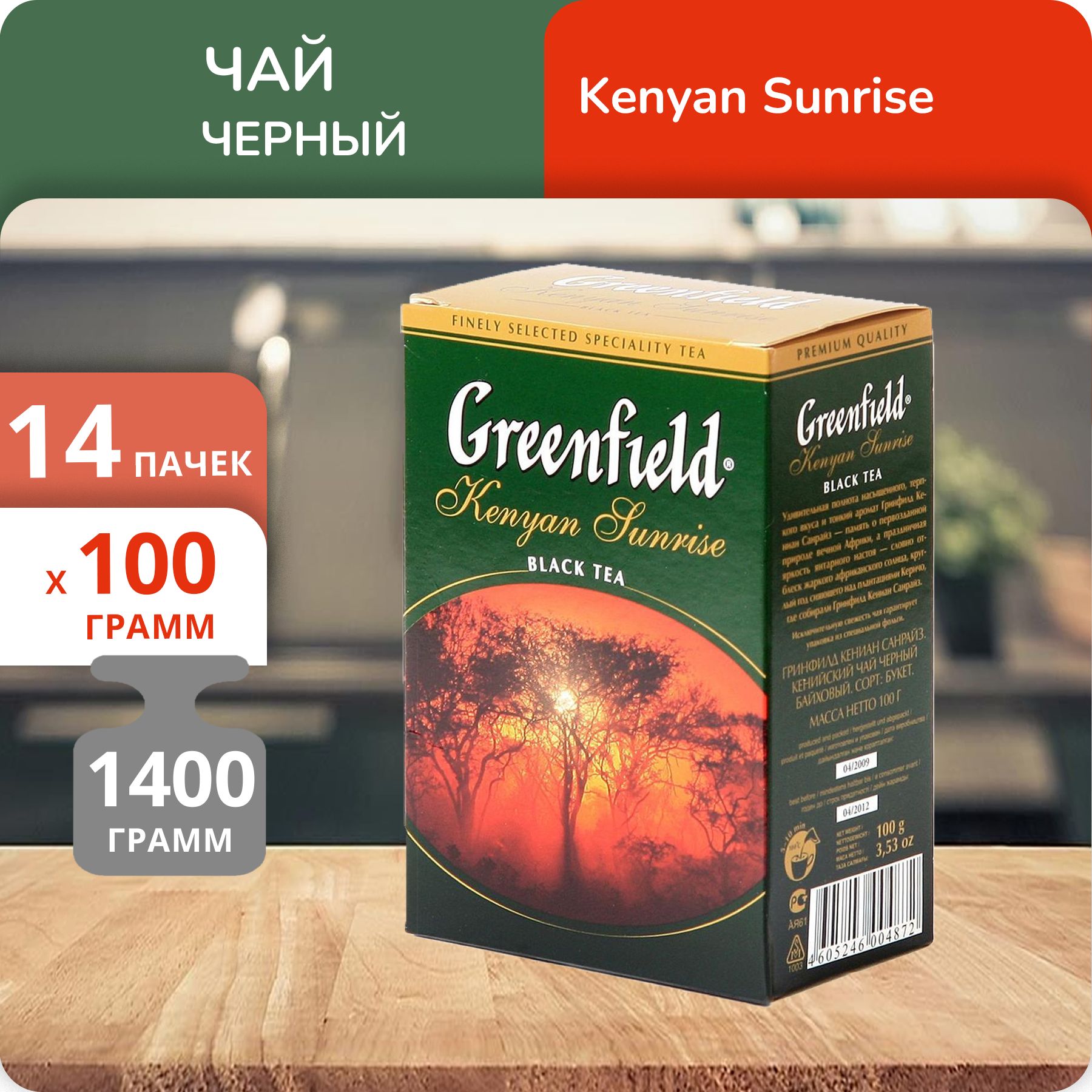 

Чай Greenfield Кениан Санрайз 100 г, 14 шт