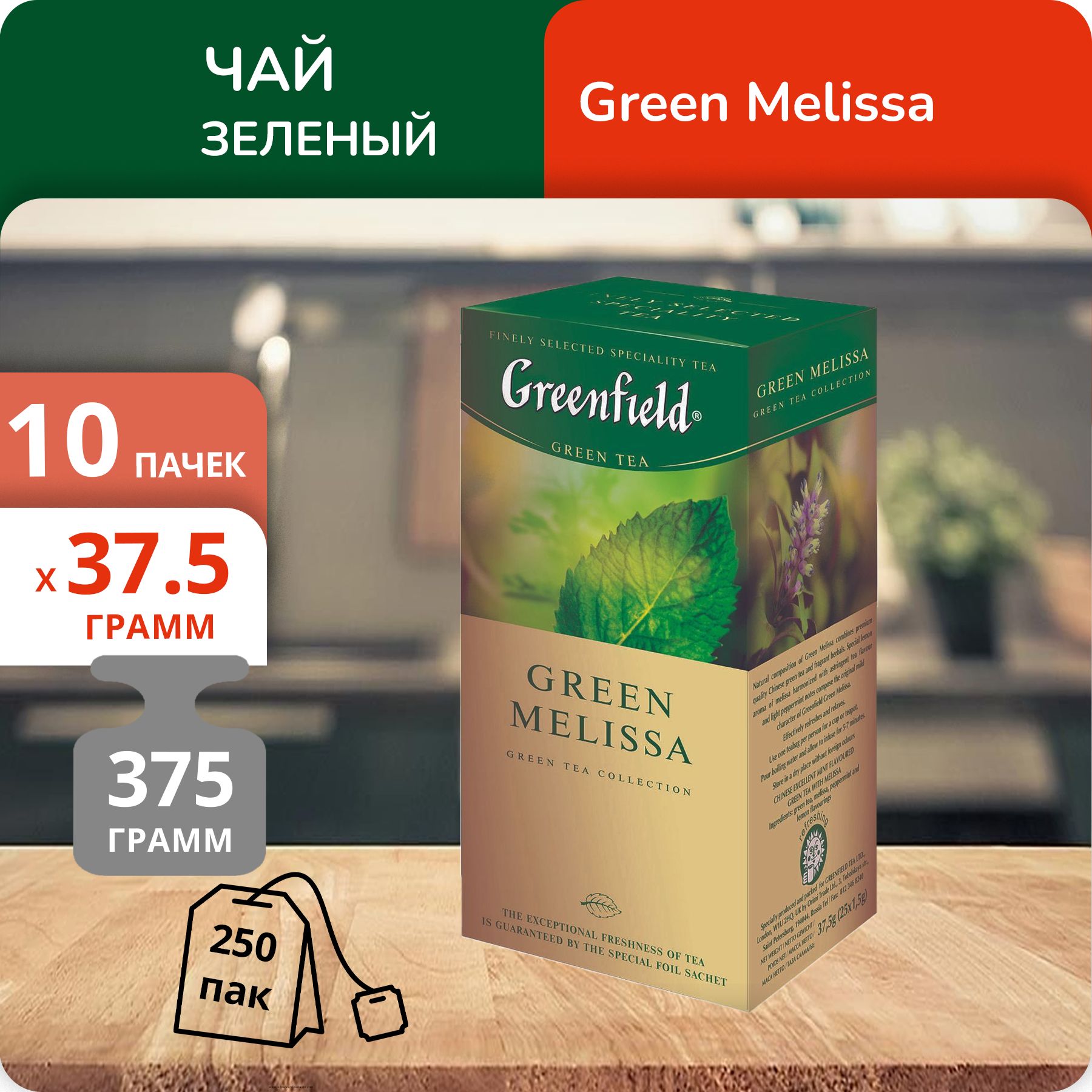 

Чай Greenfield Грин Мелисса 1,5г х 25, 10 шт