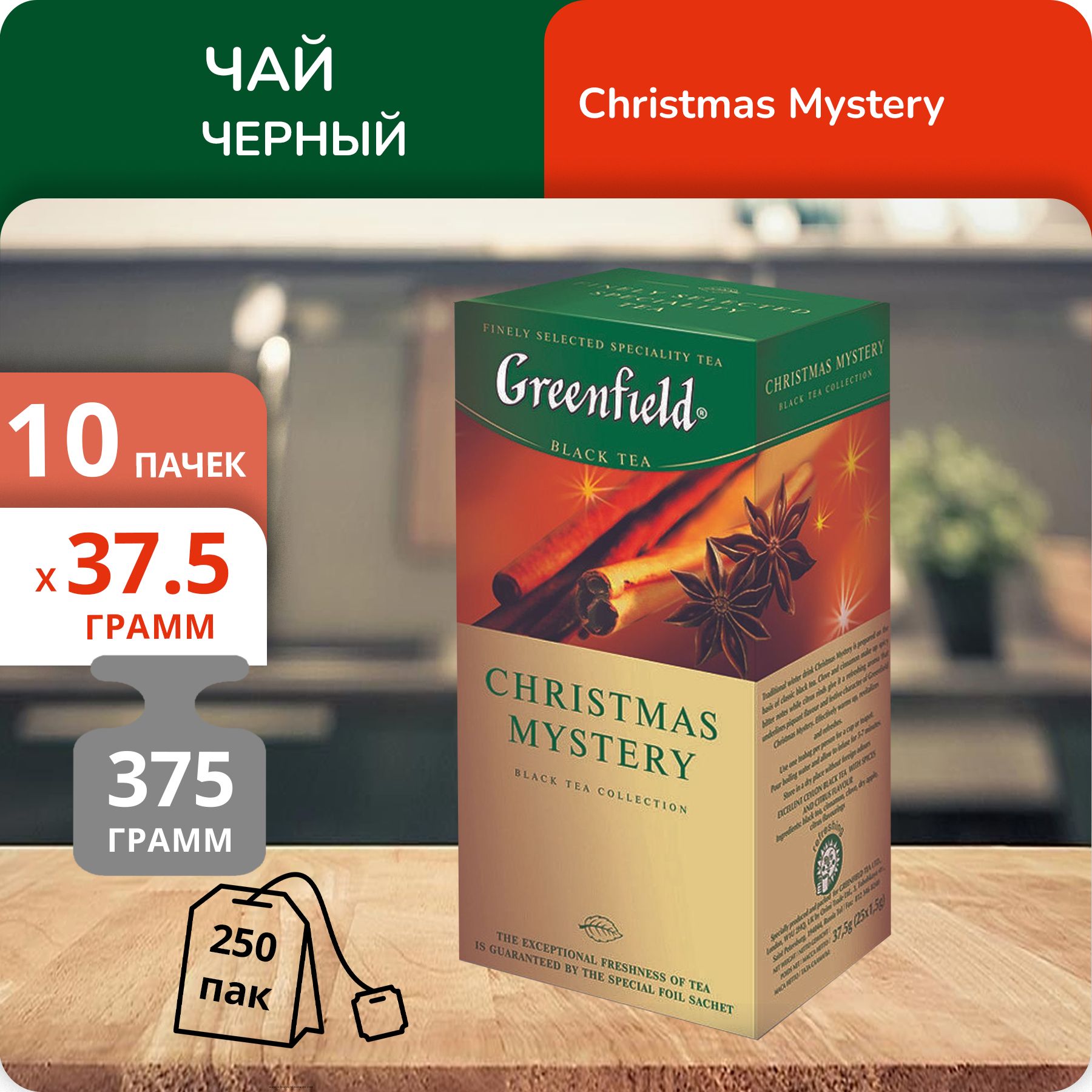 

Чай Greenfield Кристмас Мистери 1,5 г х 25 пакетиков, 10 шт
