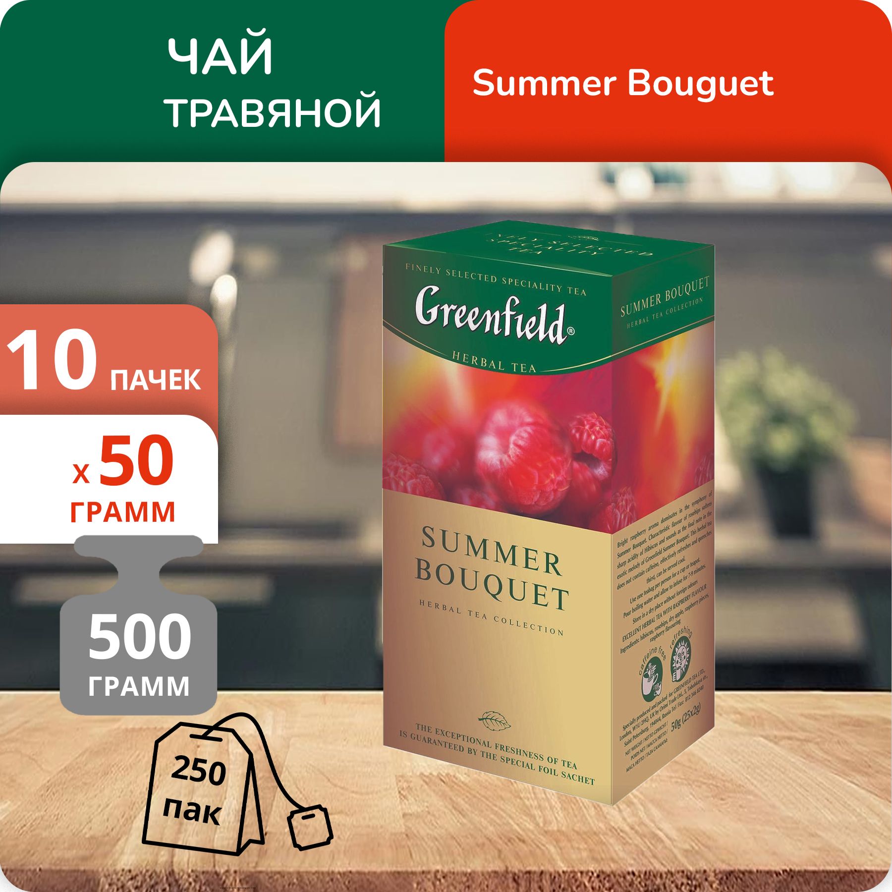 

Чай Greenfield Summer Bouquet 2г х 25, 10 шт