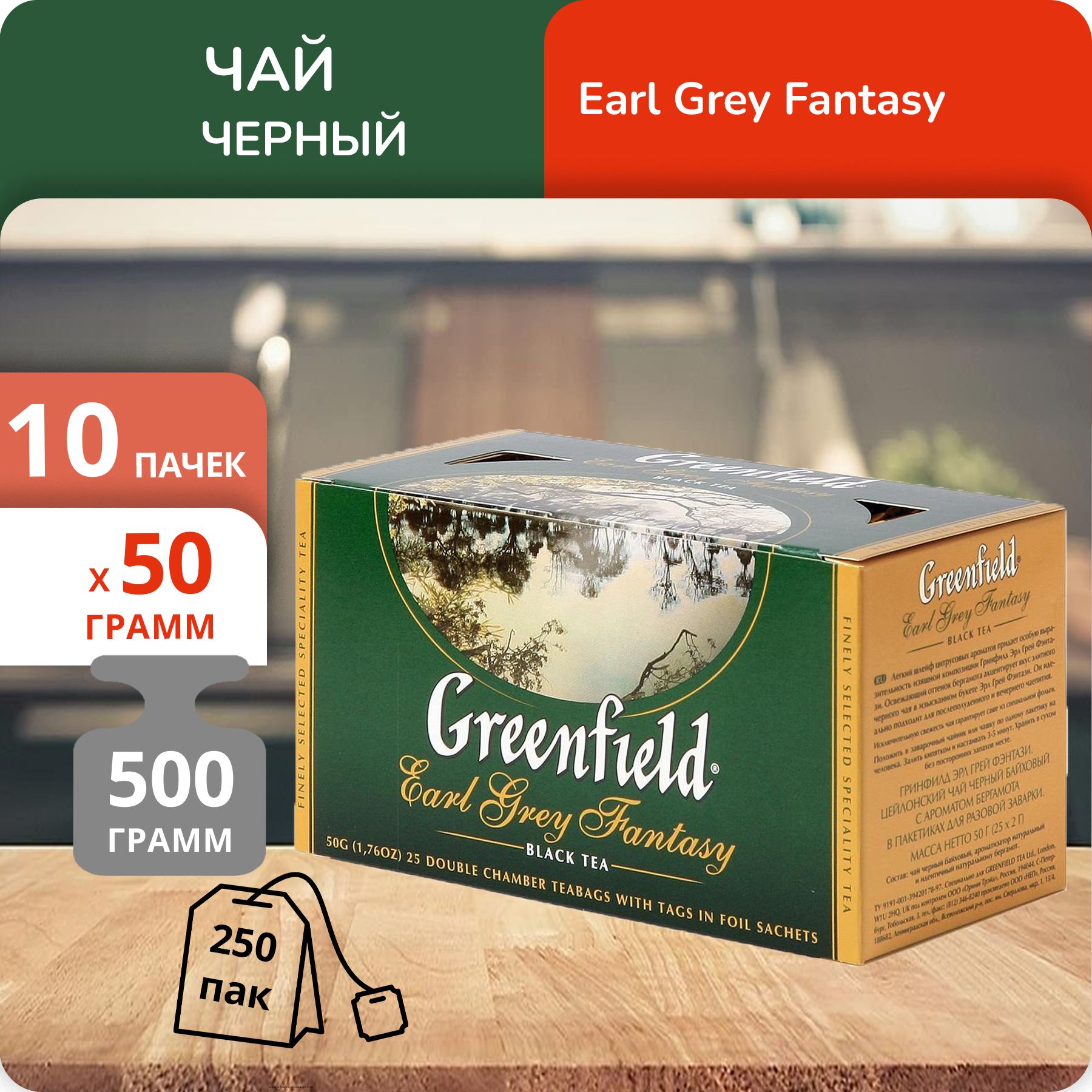 

Чай Greenfield Эрл Грей Фэнтази 2г х 25, 10 шт