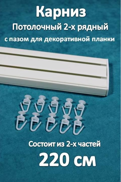 

Карниз Storteks 2рядный пластиковый потолочный 2ППН-220 составной, Белый, 2-х рядный пластиковый европейский карниз