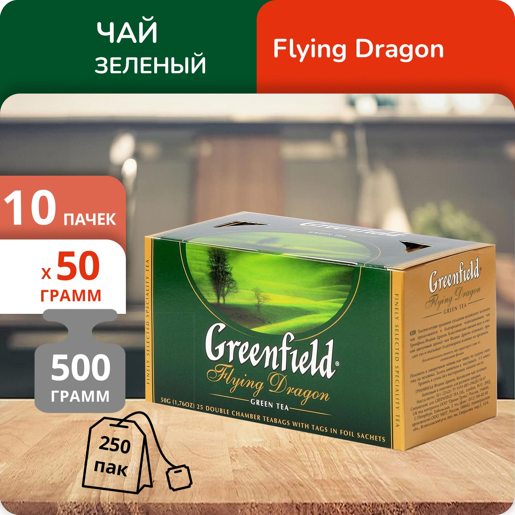 

Чай зеленый Greenfield Флаинг Драгон 2г х 25, 10 шт