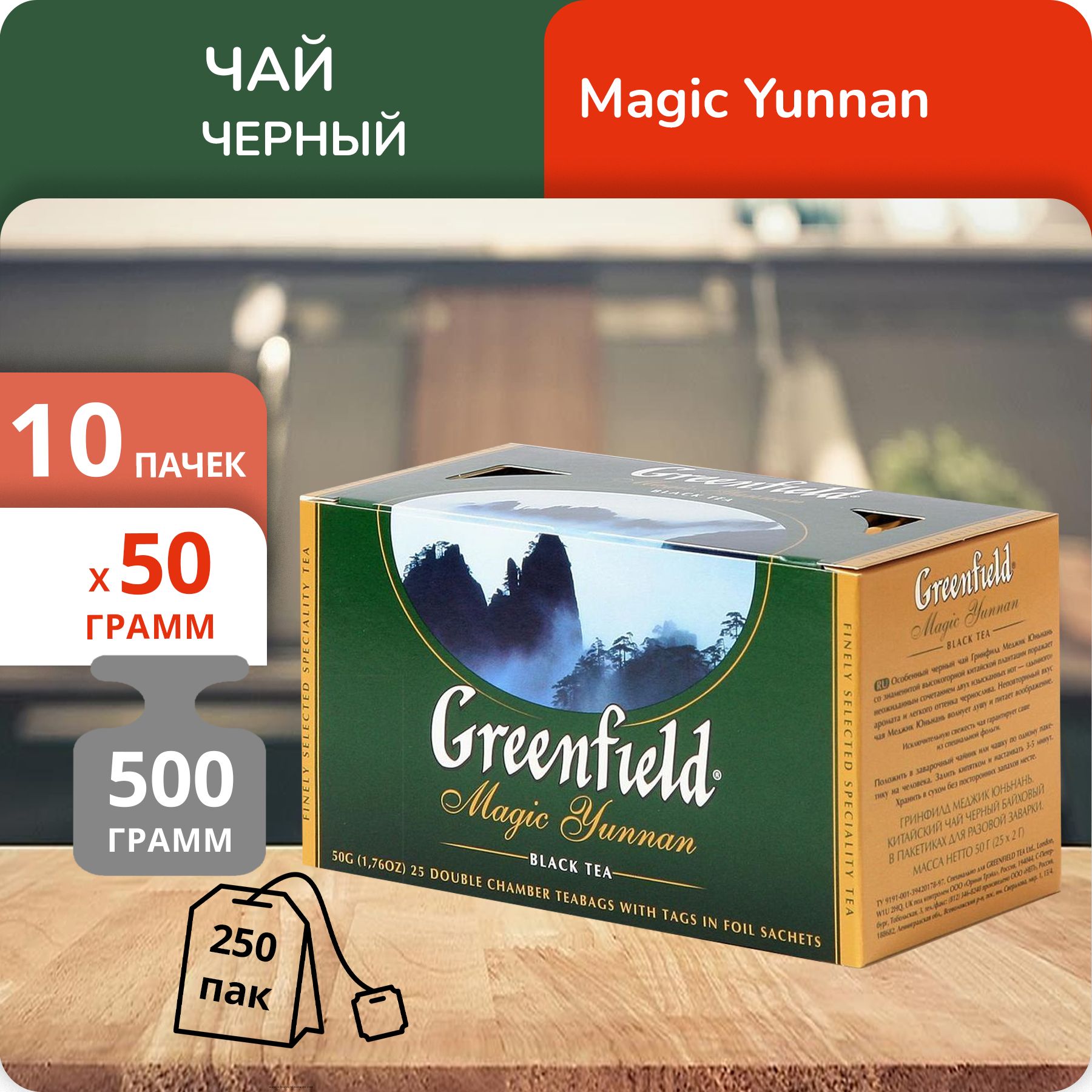 

Чай черный Greenfield Меджик Юньнань 2 г х 25 пакетиков, 10 шт