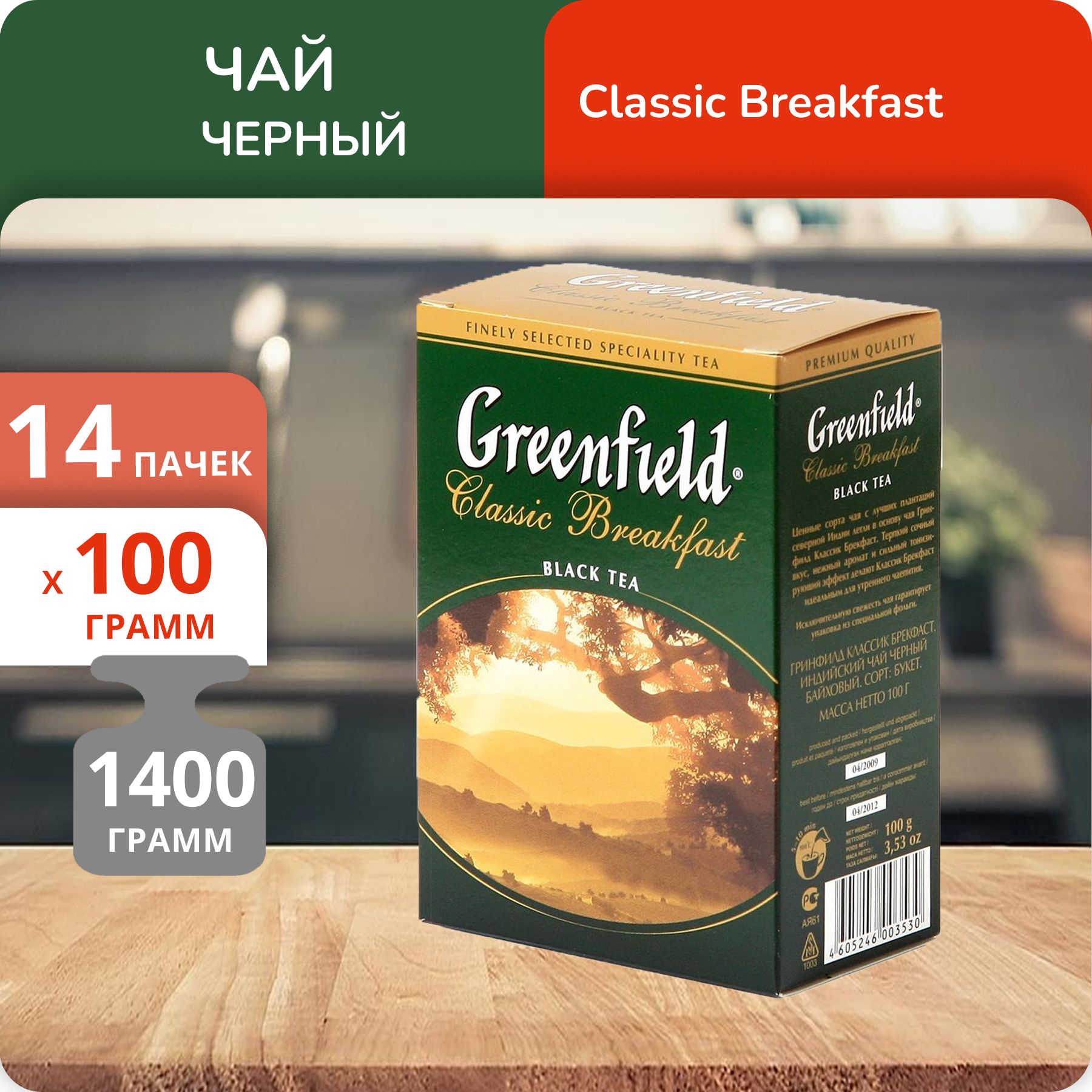 

Чай Greenfield Классик Брекфаст крупнолистовой 100 г, 14 шт