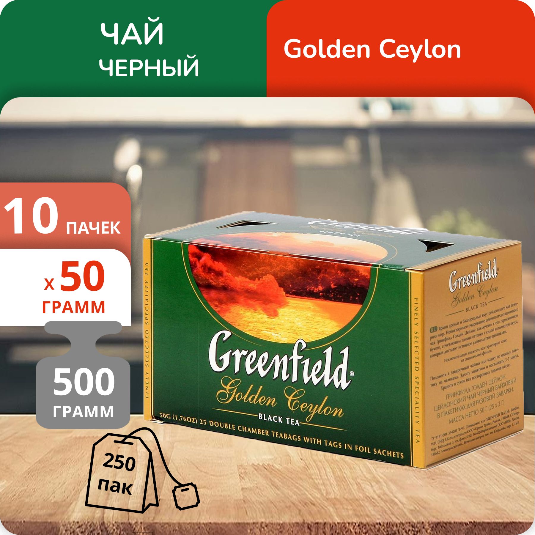 

Чай Greenfield Голден Цейлон 2 г х 25 пакетиков, 10 шт