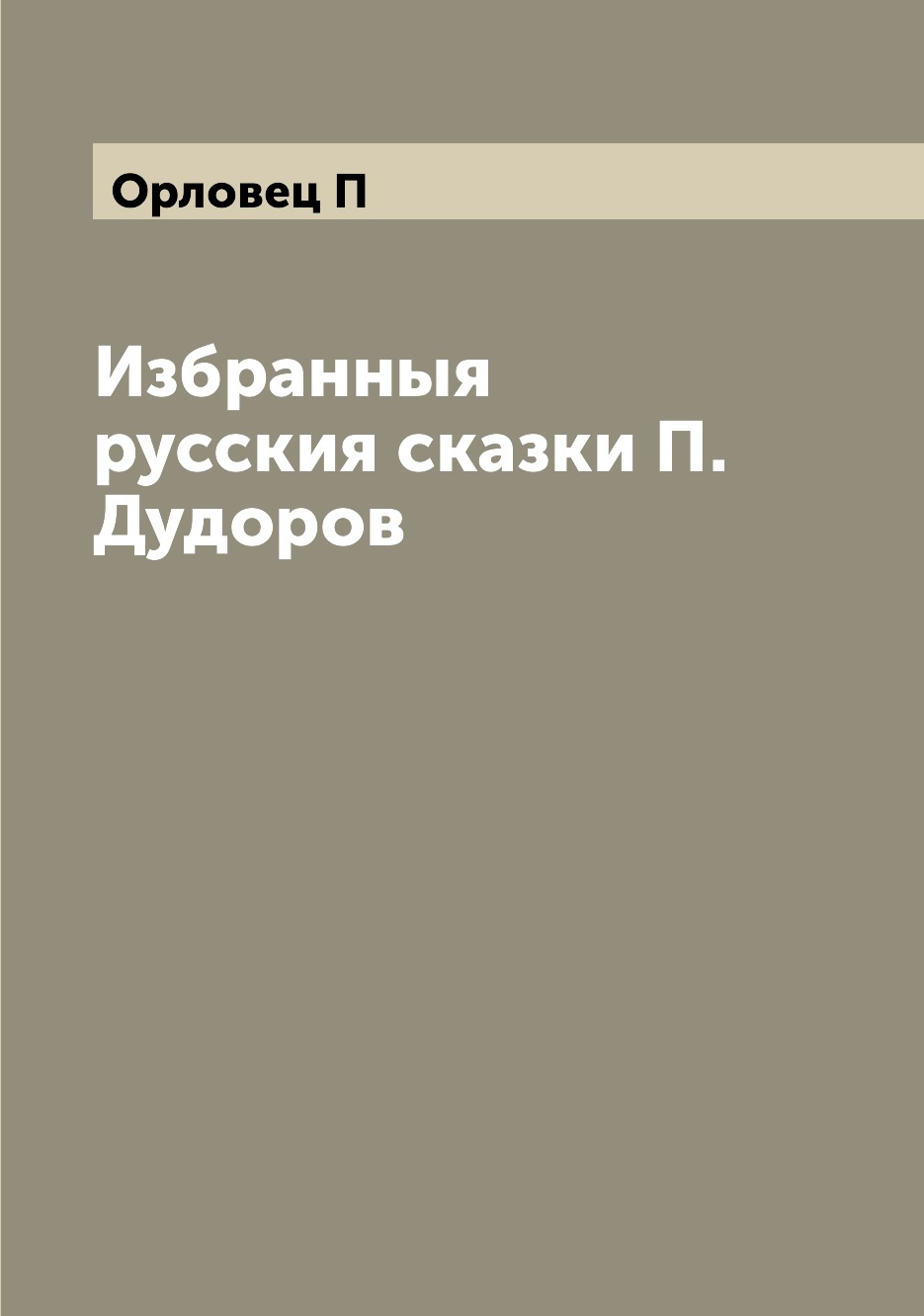 

Книга Избранныя русския сказки П. Дудоров