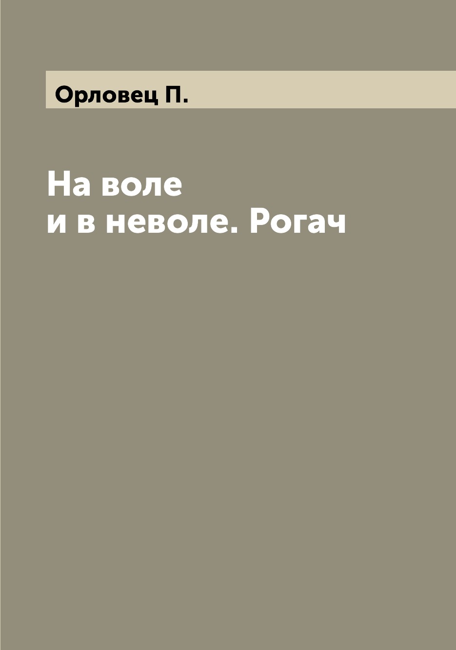 

Книга На воле и в неволе. Рогач