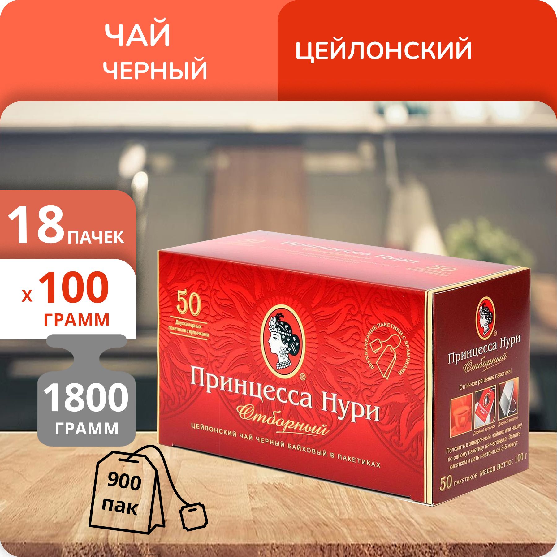 

Чай черный Принцесса Нури Отборный 2 г х 50 пакетиков, 18 шт
