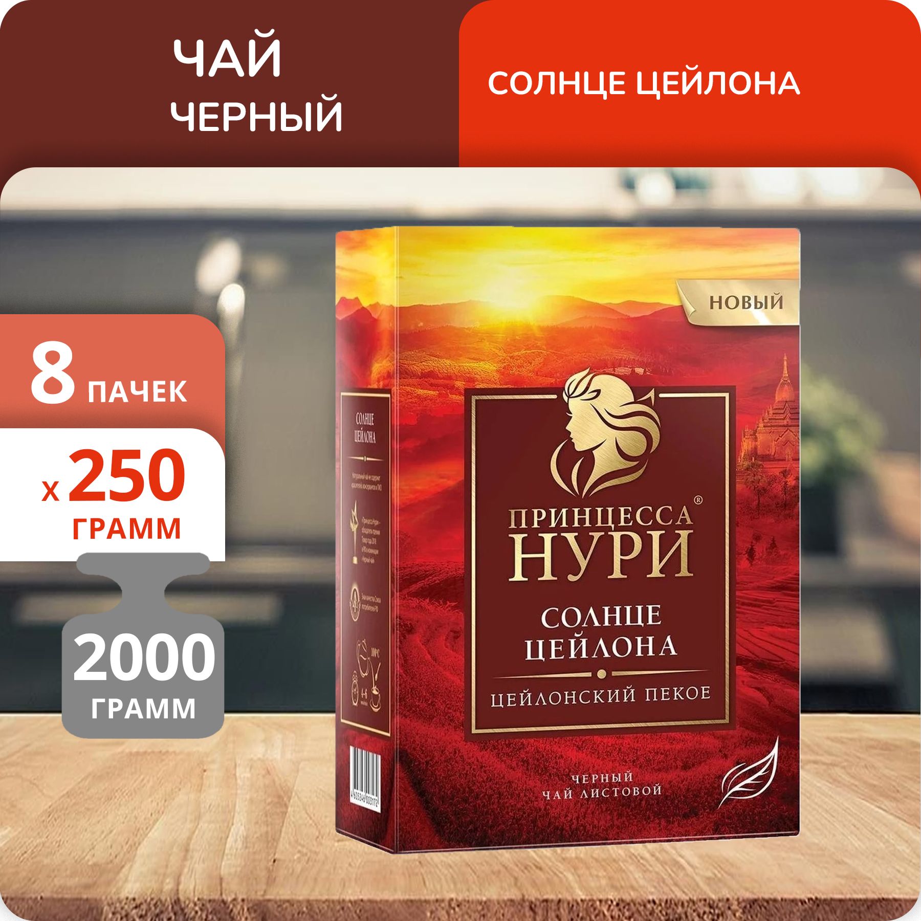

Чай Принцесса Нури Солнце Цейлона 250 г, 8 шт