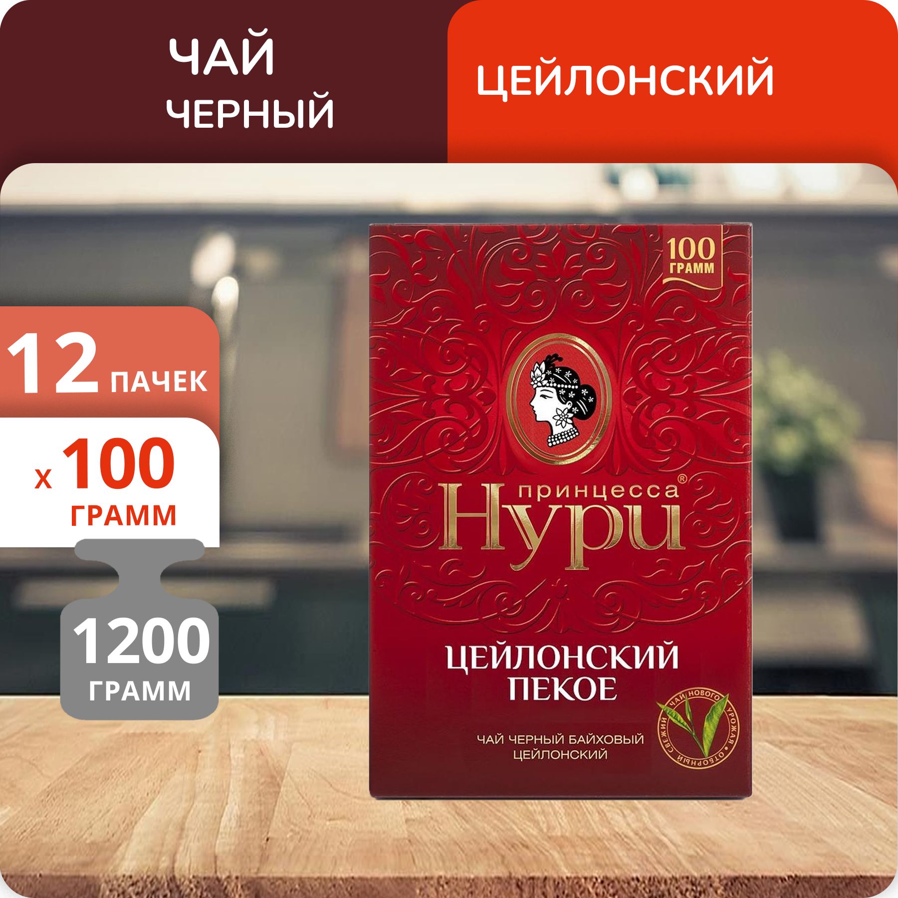 

Чай Принцесса Нури Солнце Цейлона 100 г, 12 шт