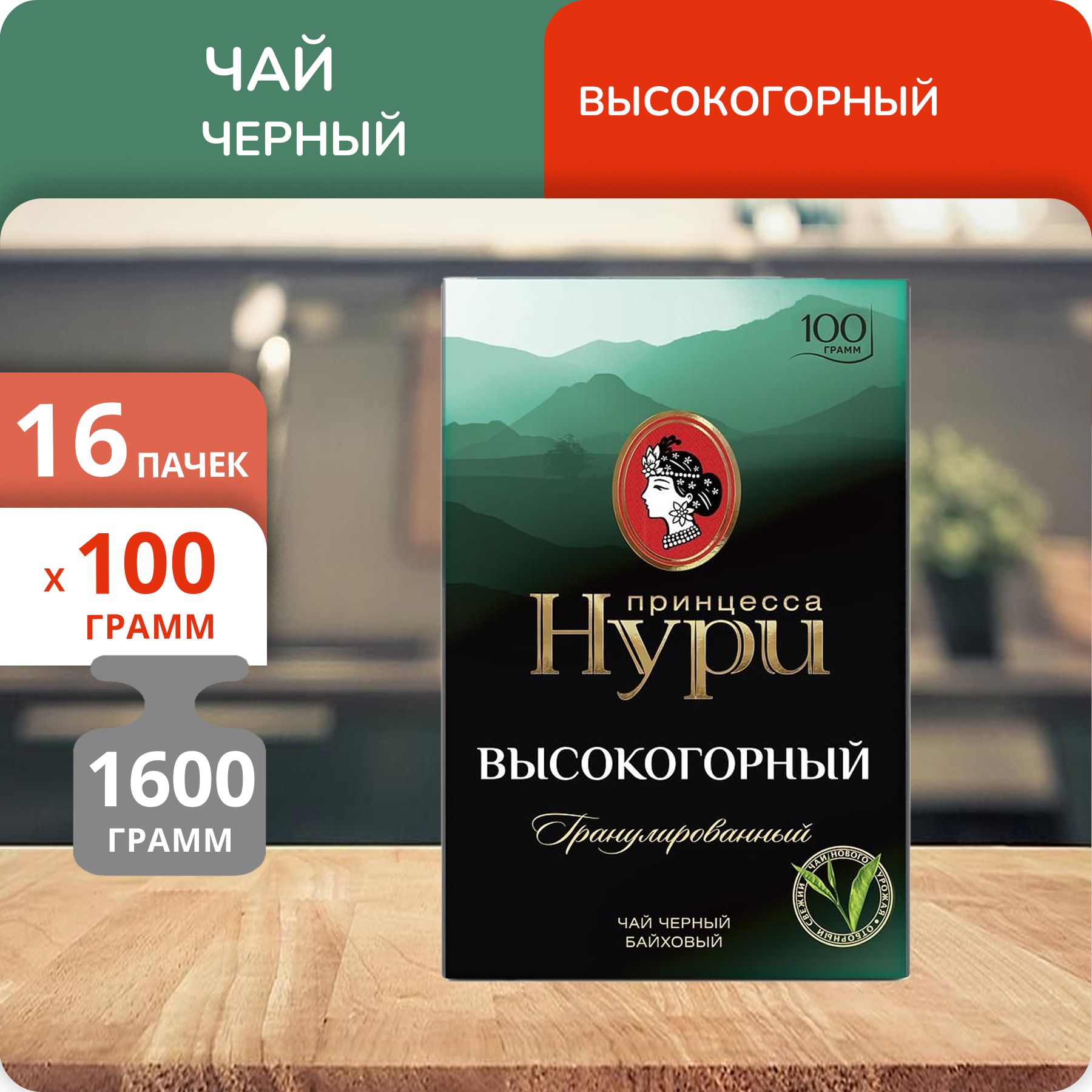 Чай Принцесса Нури Высокогорный гранулированный 100 г, 16 шт