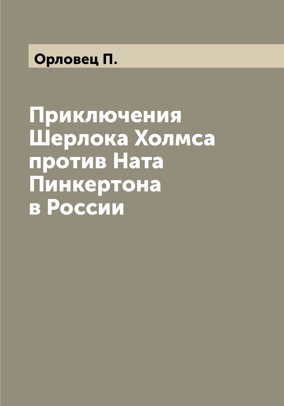 

Книга Приключения Шерлока Холмса против Ната Пинкертона в России
