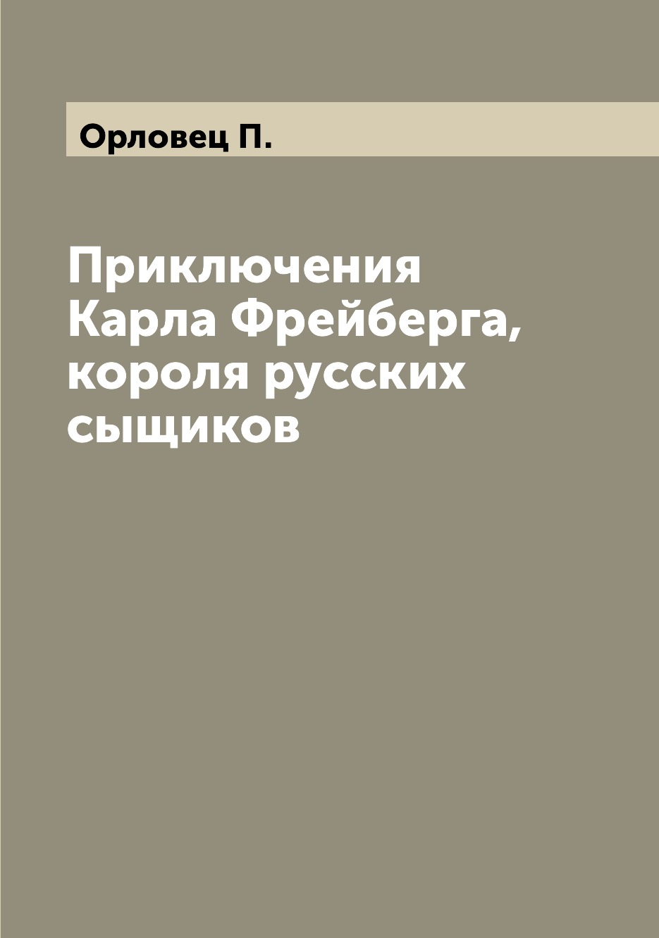 

Книга Приключения Карла Фрейберга, короля русских сыщиков