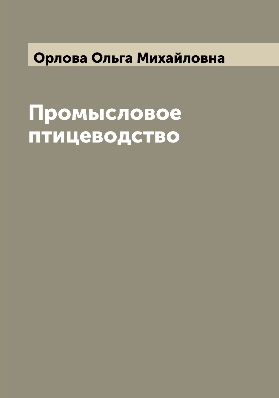 

Промысловое птицеводство