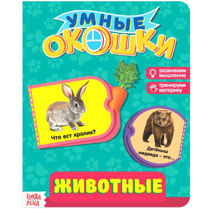 

Книжка Буква-Ленд картонная с окошками Животные, 10 стр. 2364808, 2364808-1