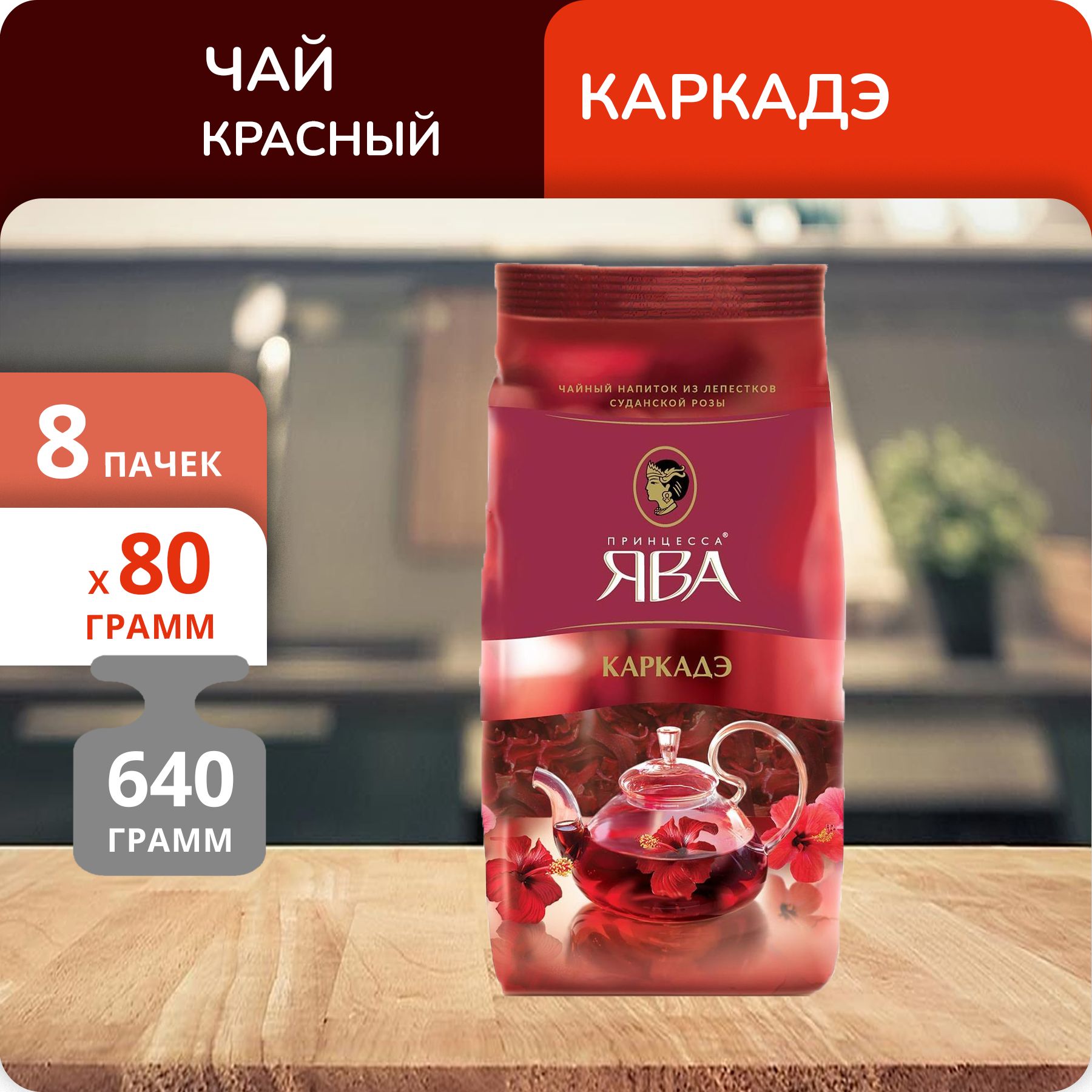 Чай Принцесса Ява Каркаде 80г, 8 шт