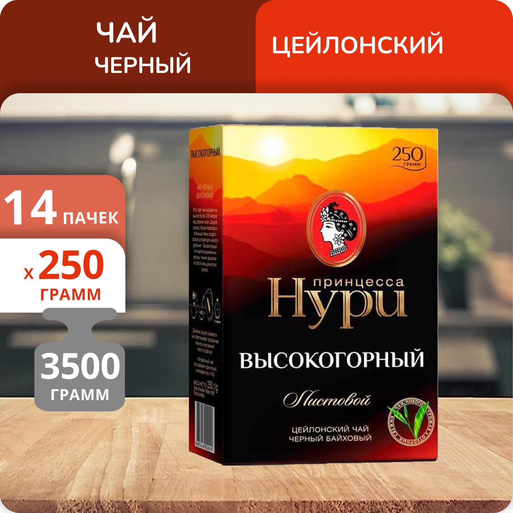 

Чай Принцесса Нури Высокогорный лист 250 г, 14 шт