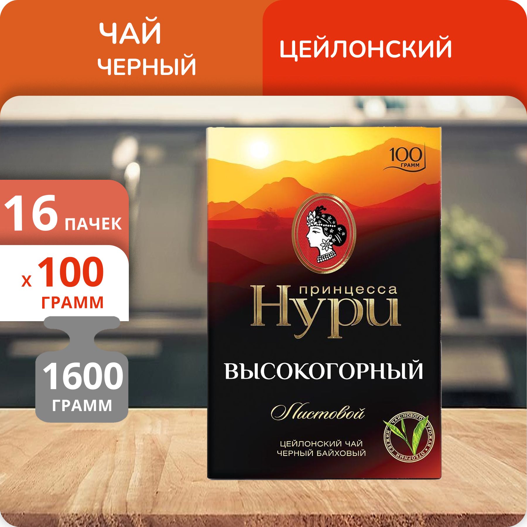 

Чай Принцесса Нури Высокогорный мелкий лист 100 г, 16 шт