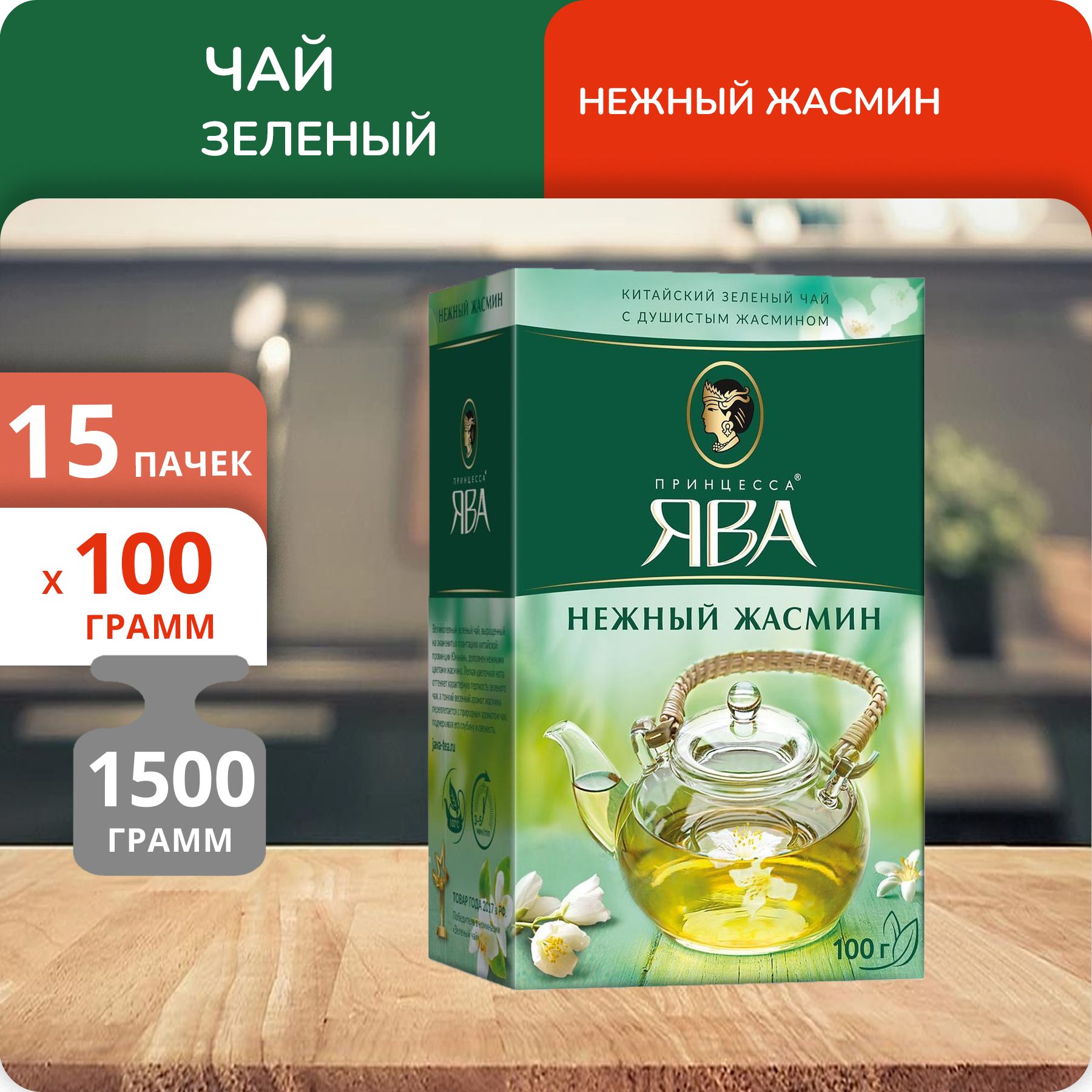 Чай Принцесса Ява Зеленый Нежный жасмин 100 г, 15 шт