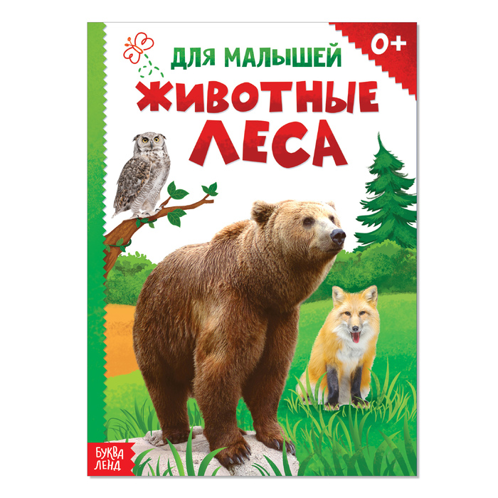 

Книжка Буква-Ленд картонная Животные леса, 10 стр. вместе с обложкой 1927305, 1927305-1