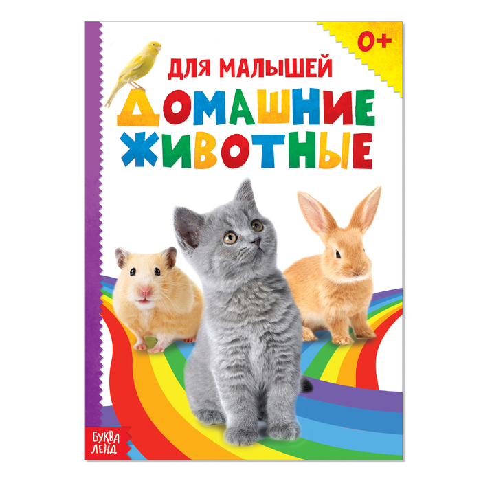 Книжка Буква-Ленд картонная Домашние животные, 10 стр. 1927303 трафарет ночник рисуй светом домашние животные формат а3