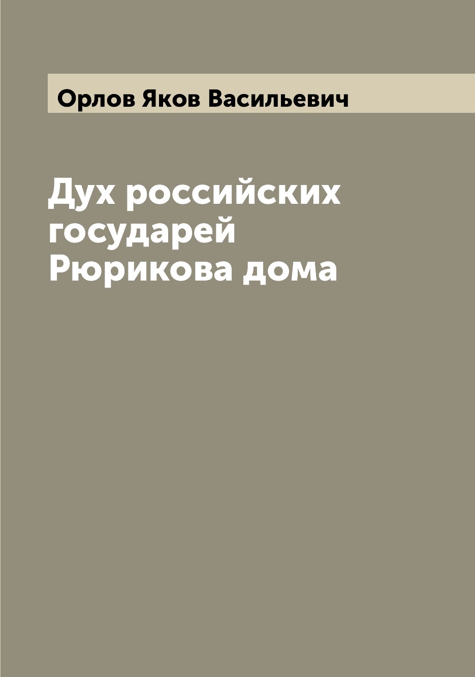 

Дух российских государей Рюрикова дома