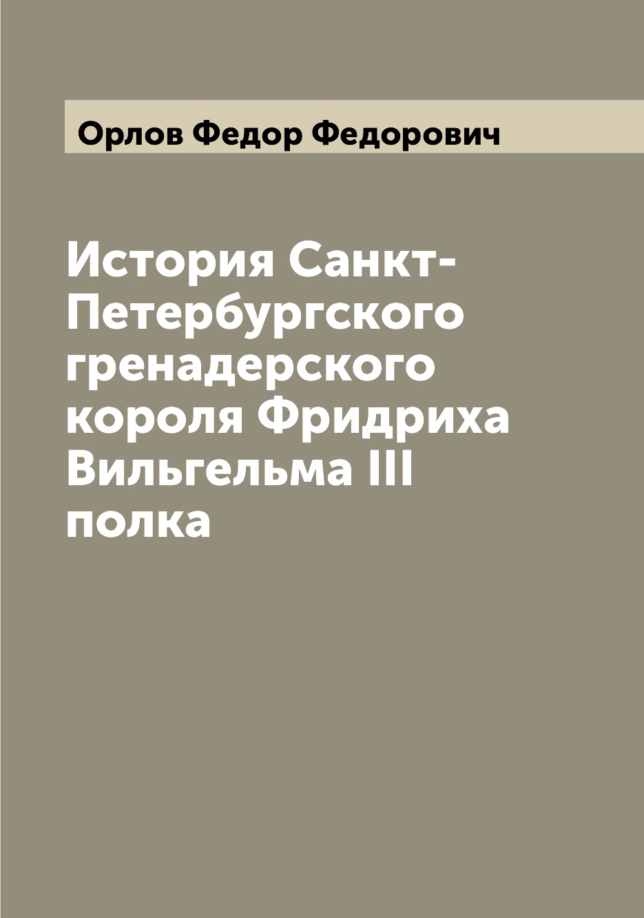 фото Книга история санкт-петербургского гренадерского короля фридриха вильгельма iii полка archive publica