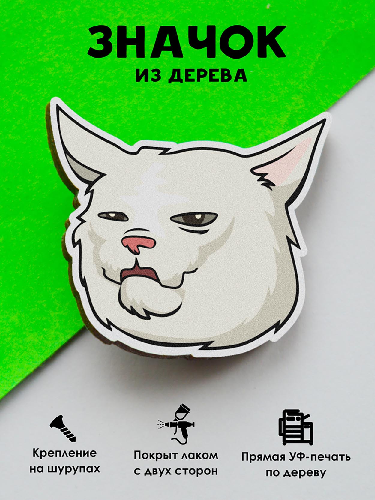 

Брошь - значок MR.ZNACHKOFF Озадаченный кот