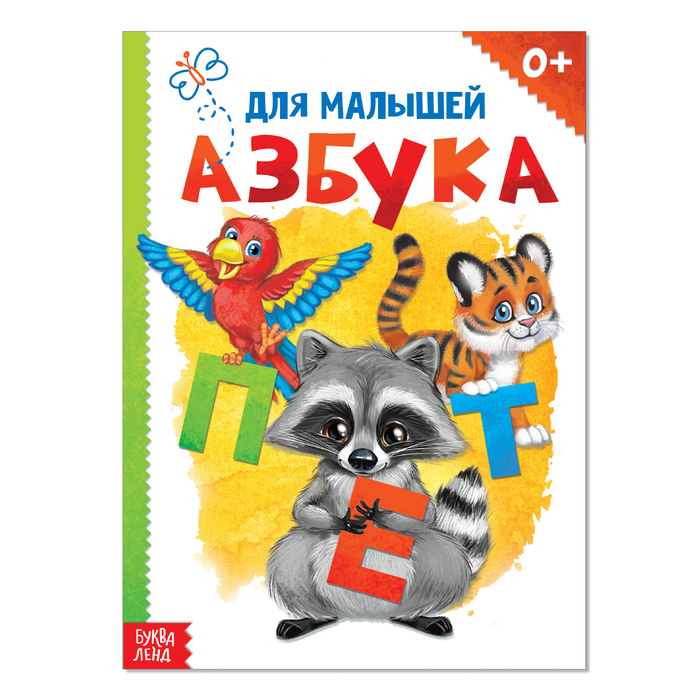 Книга Буква-Ленд Азбука, формат А5, 10 стр. 1793850 умка азбука с михалков 3 муз кнопки формат 206х150мм объем 6 карт страниц