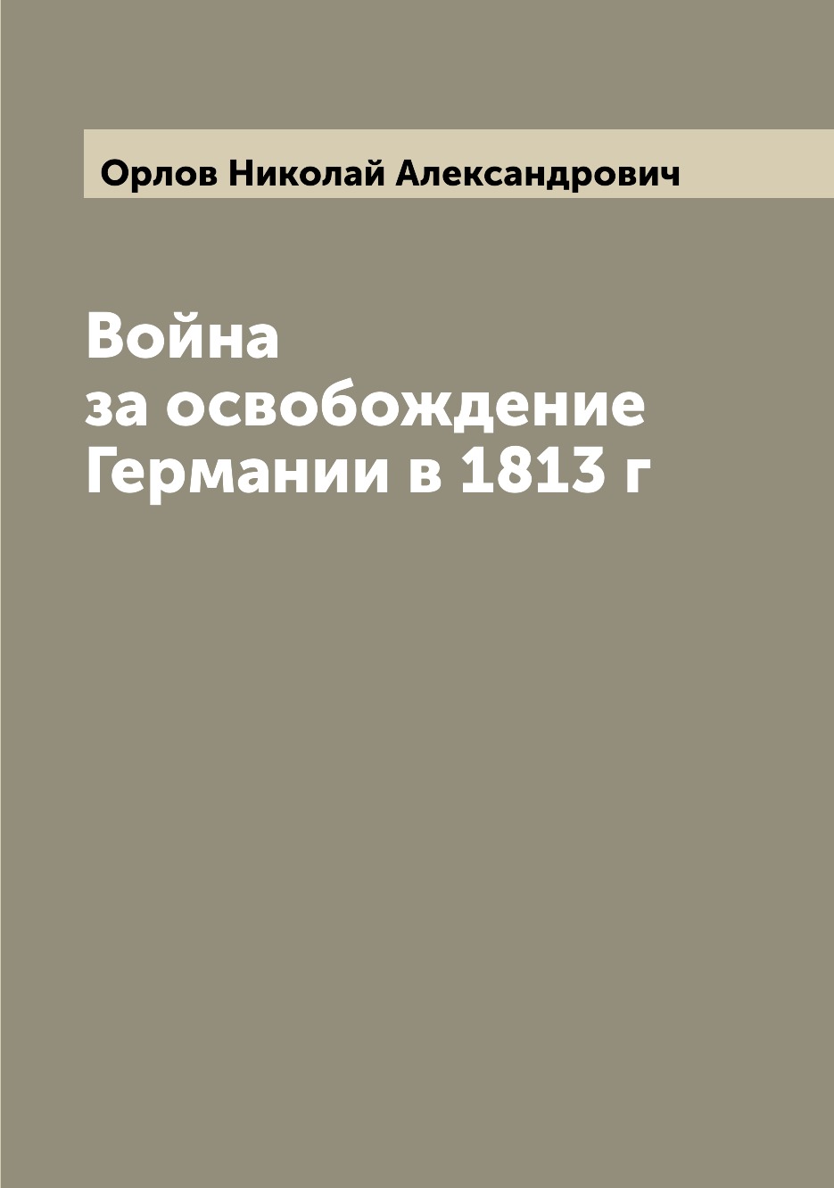 

Книга Война за освобождение Германии в 1813 г