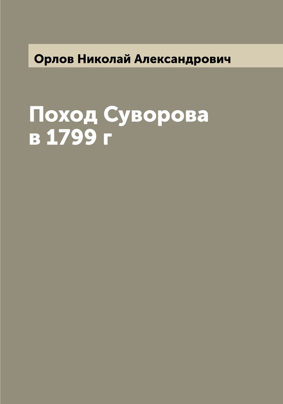 фото Книга поход суворова в 1799 г archive publica