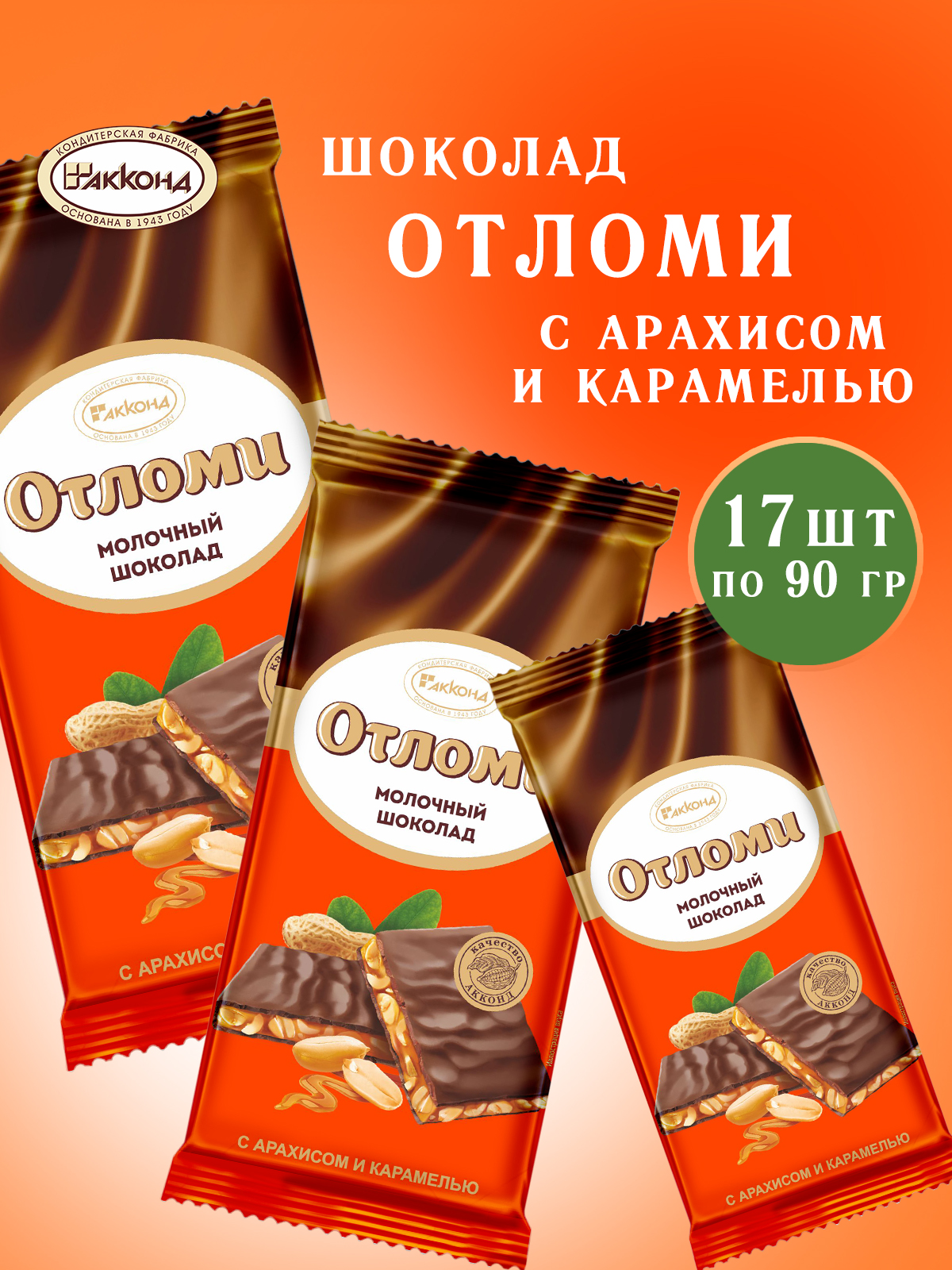 Шоколад Акконд Отломи, молочный с арахисом, 90 г х 17 шт