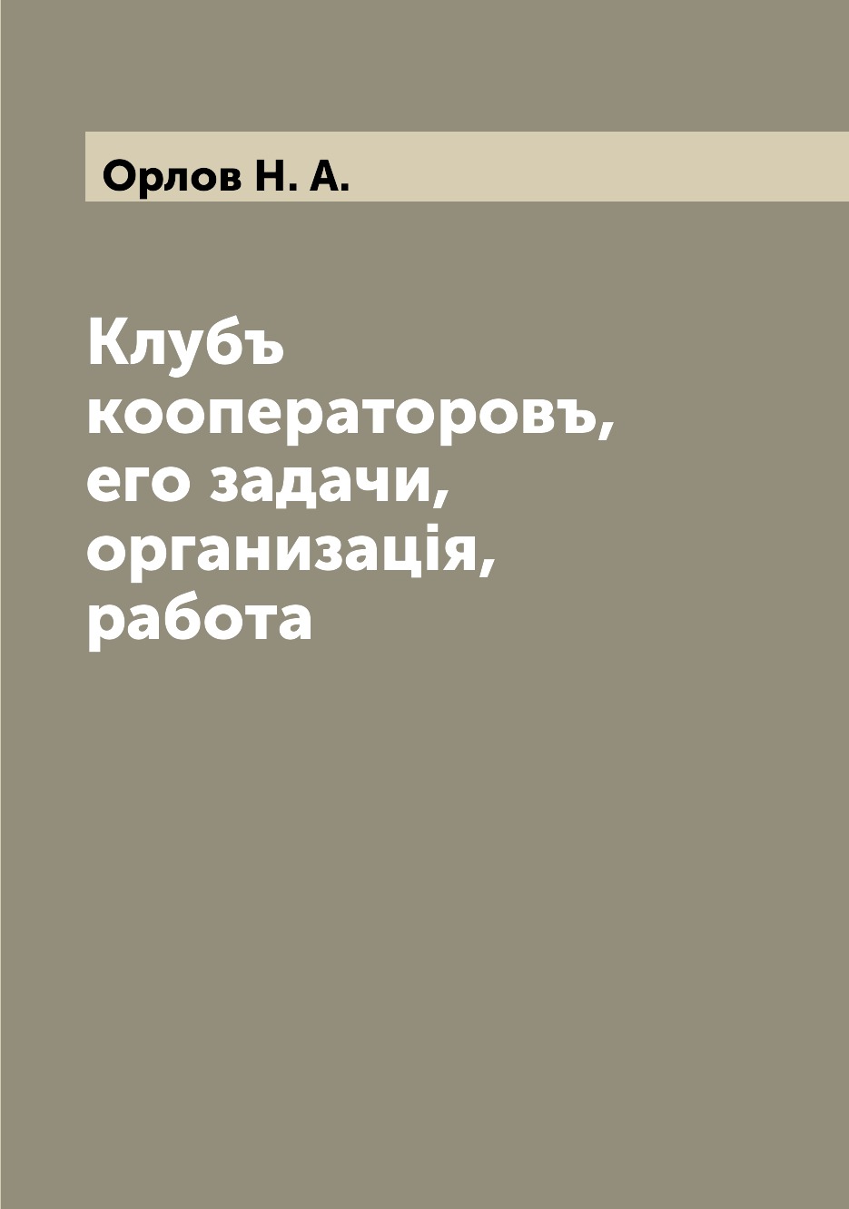 

Книга Клубъ кооператоровъ, его задачи, организацiя, работа