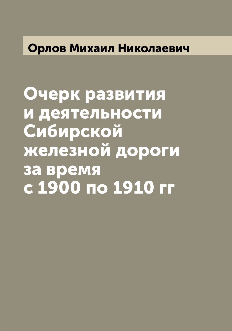 

Книга Очерк развития и деятельности Сибирской железной дороги за время с 1900 по 1910 гг