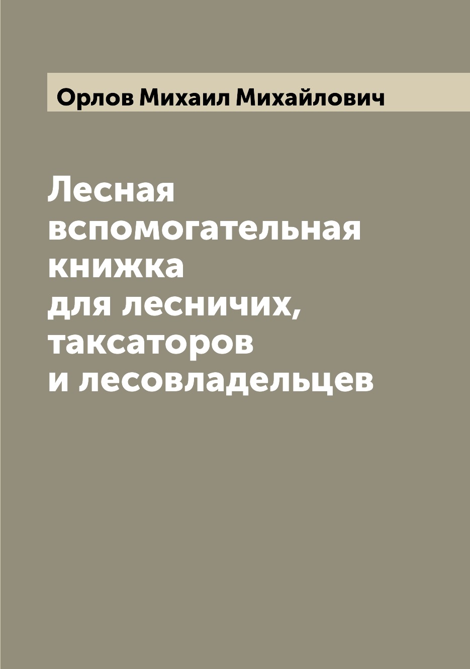 

Книга Лесная вспомогательная книжка для лесничих, таксаторов и лесовладельцев