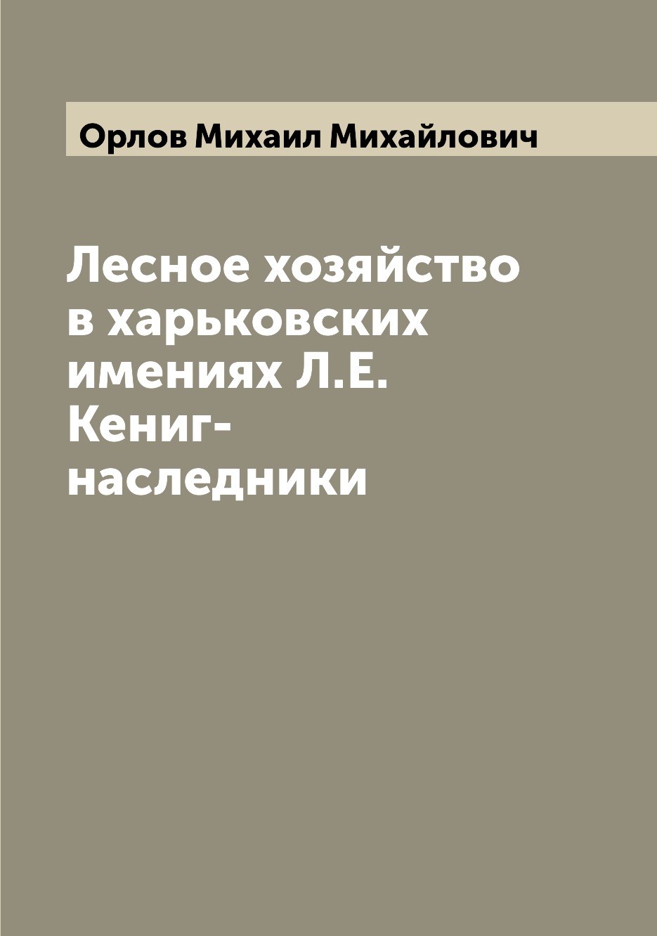 

Книга Лесное хозяйство в харьковских имениях Л.Е. Кениг-наследники