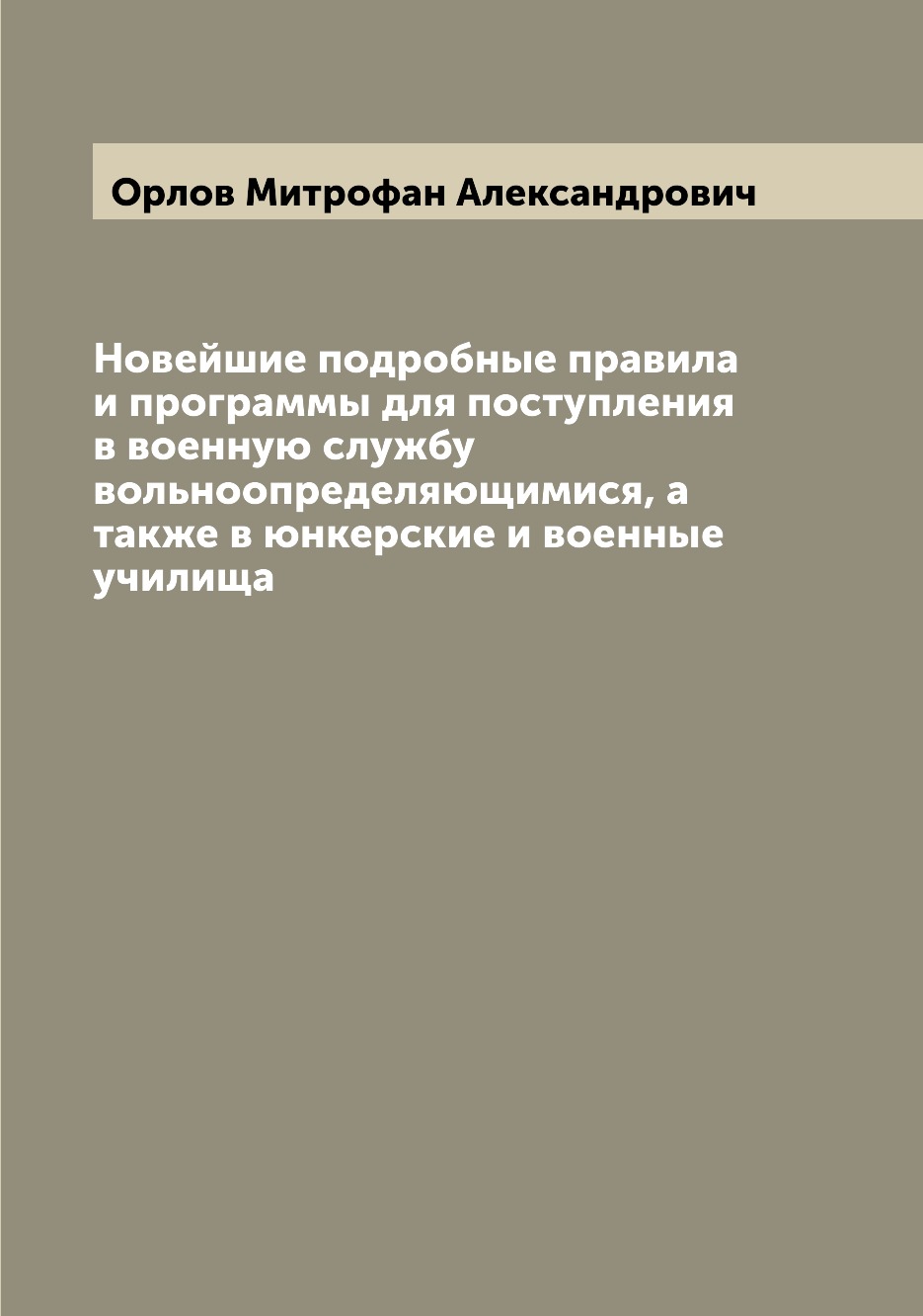 

Книга Новейшие подробные правила и программы для поступления в военную службу вольноопр...