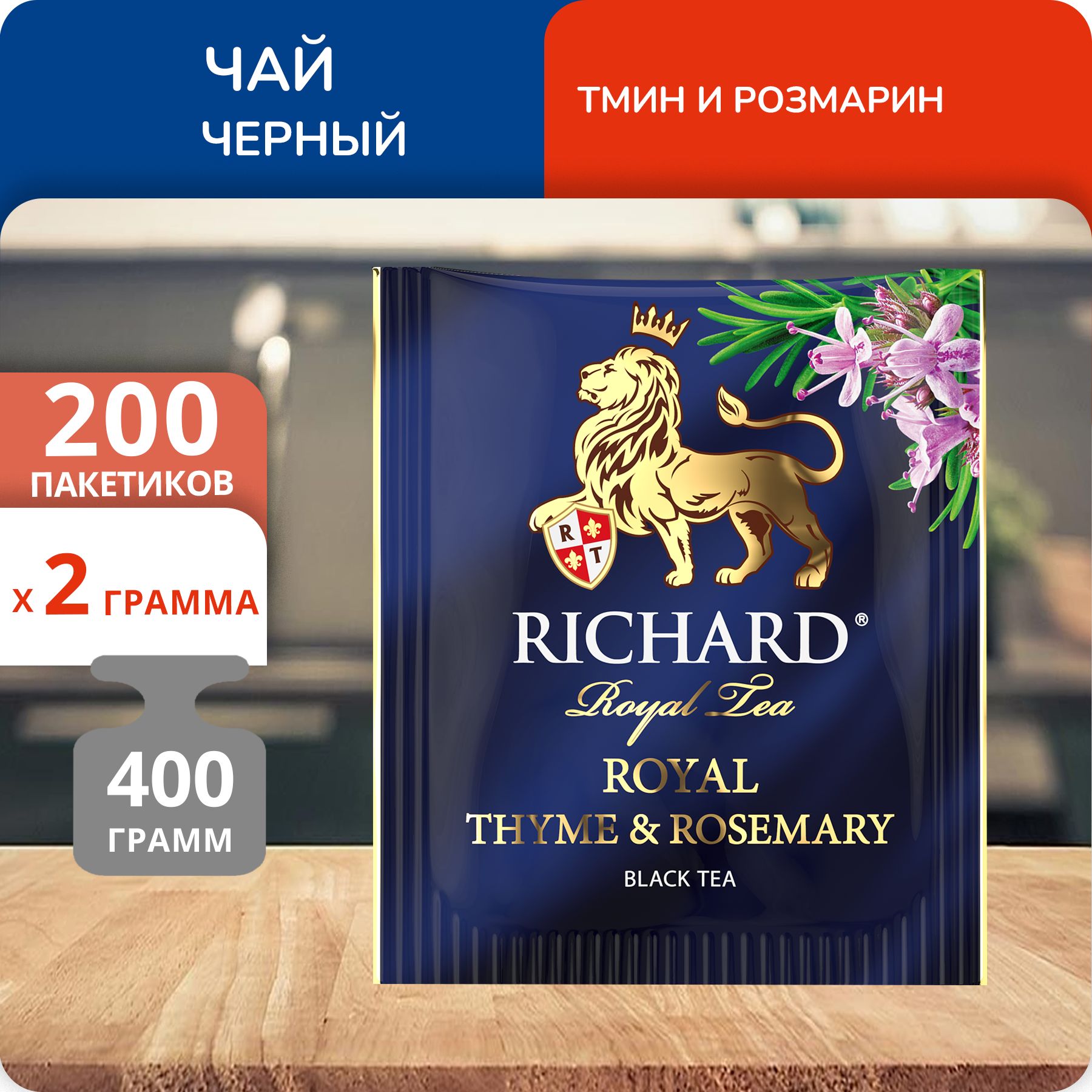 

Чай черный Richard Royal Thyme&Rosemary 400г, 2гх200