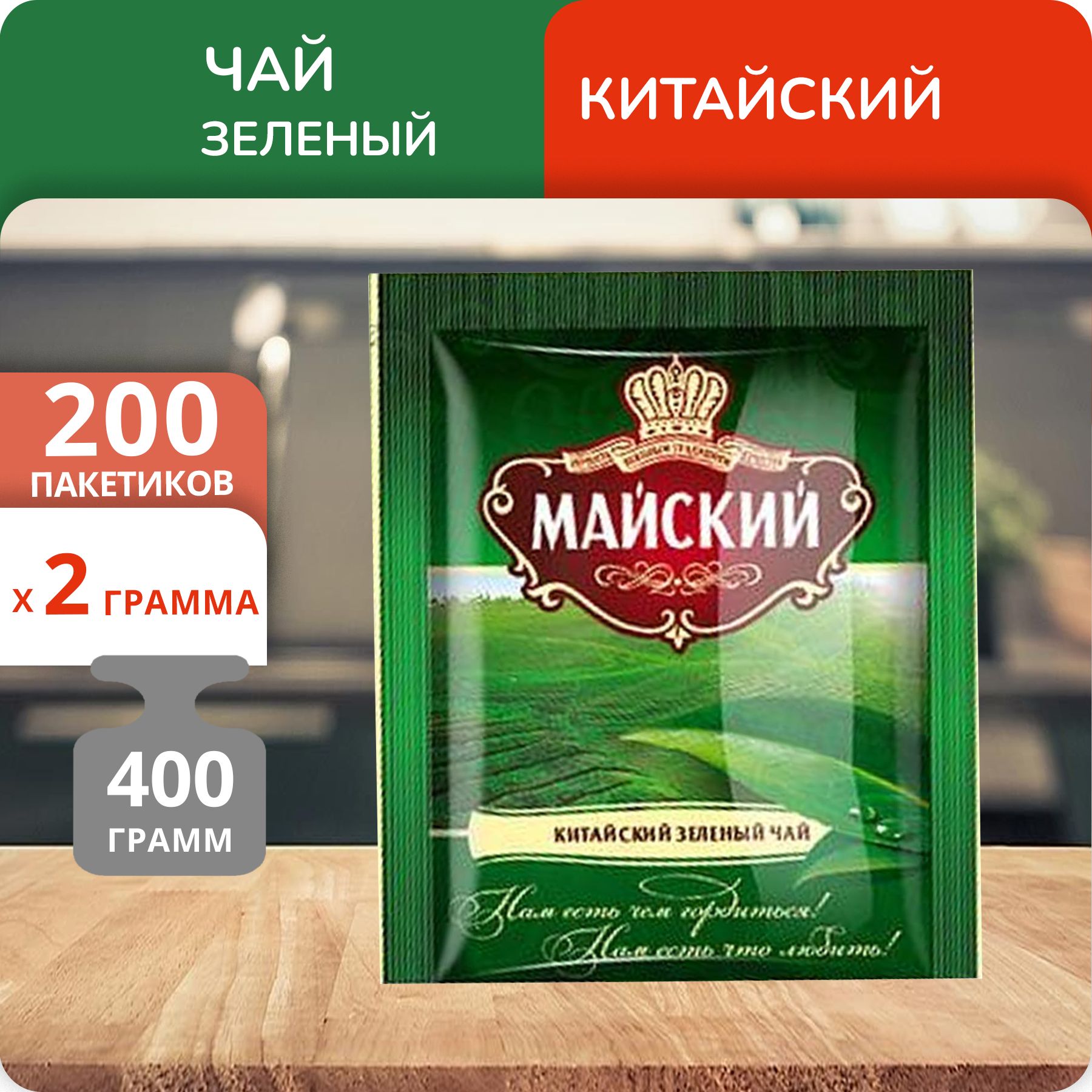 Чай зеленый Майский 2гх200 пакетиков в конверте 975₽