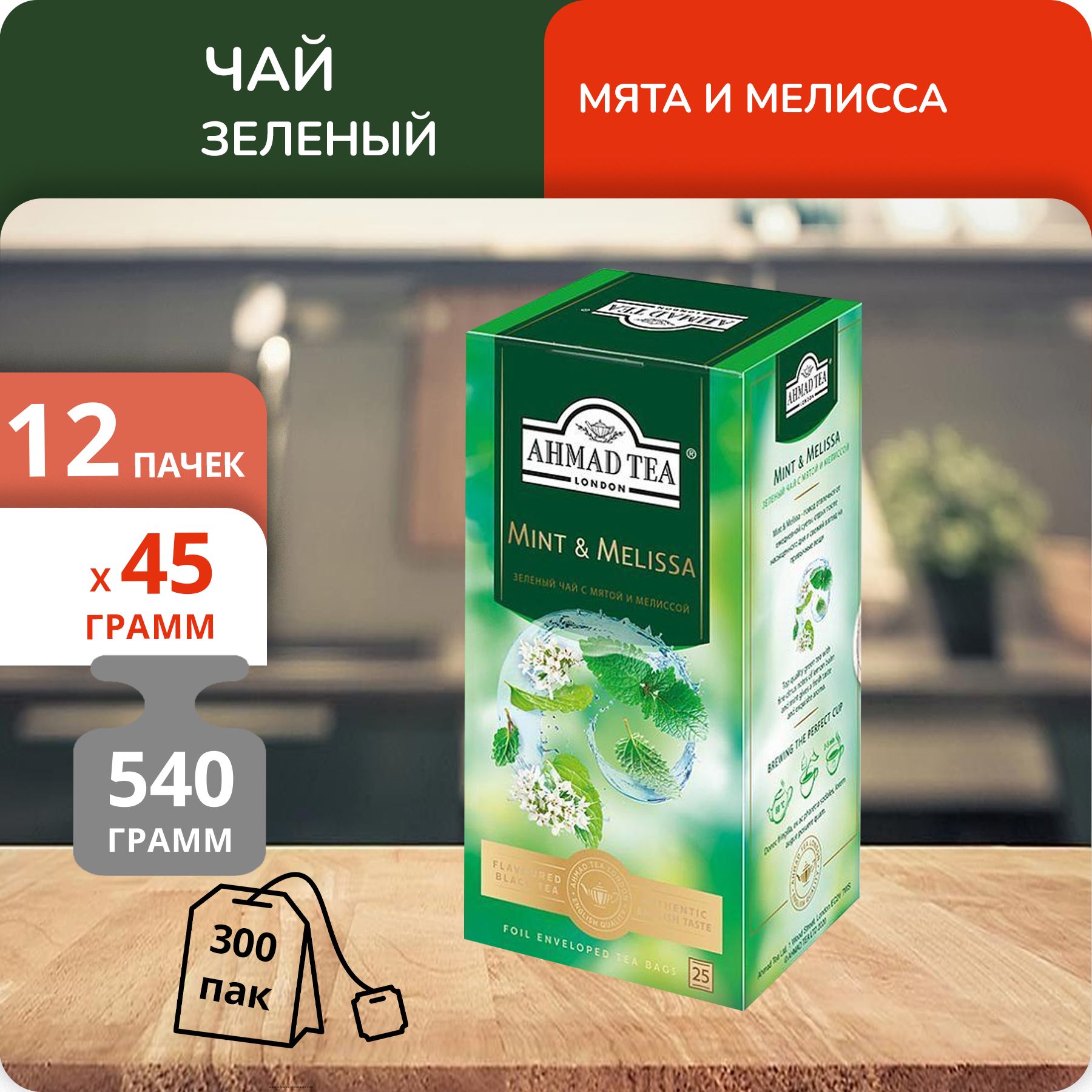 

Чай Ahmad Мята и Мелисса 1,8г х 25, 12 шт