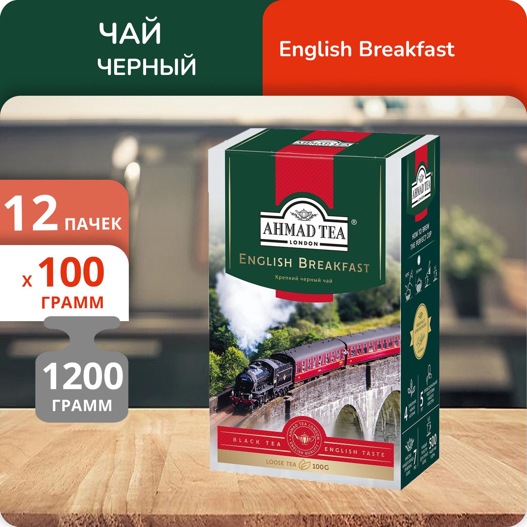 Ahmad english breakfast 100